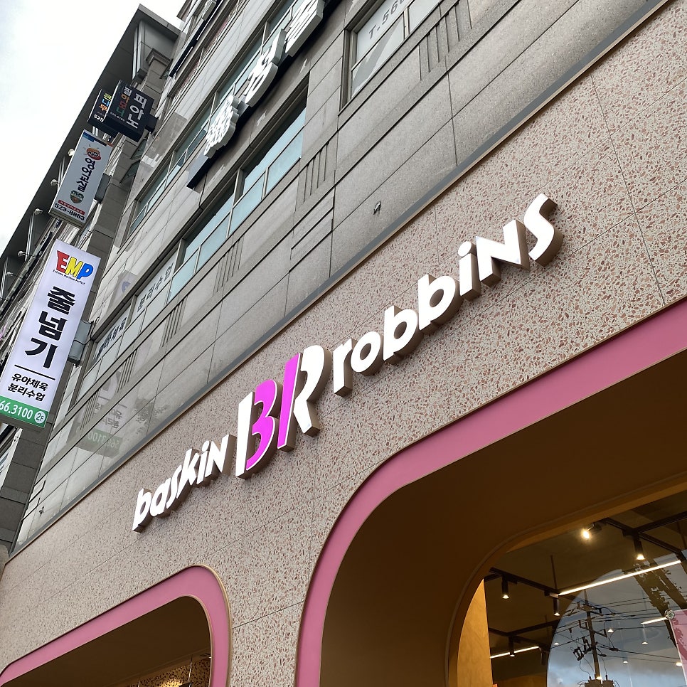 배스킨라빈스대구평리롯데 이미지