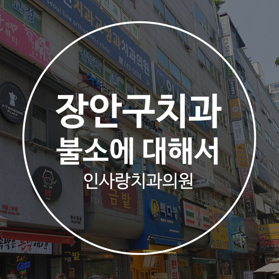 인사랑치과 이미지