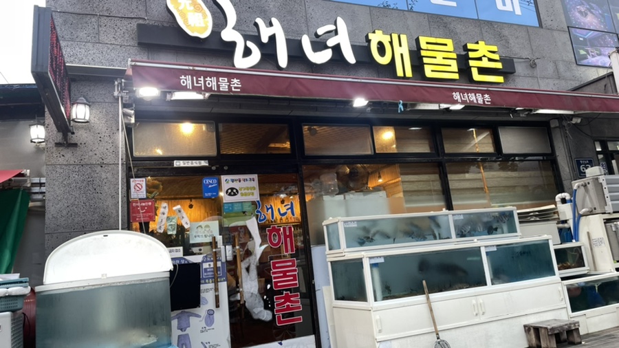 원조해녀해물촌 이미지