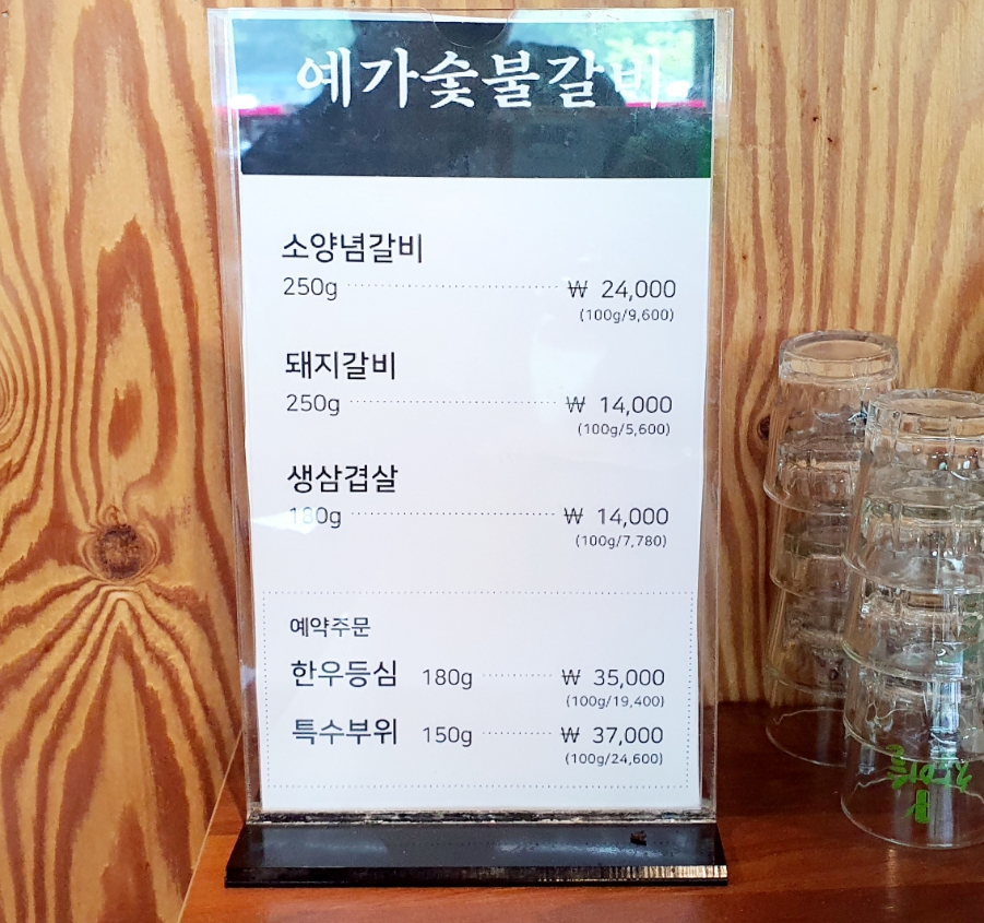 예가숯불갈비 이미지