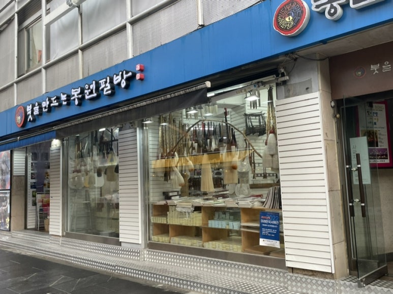봉원필방 이미지