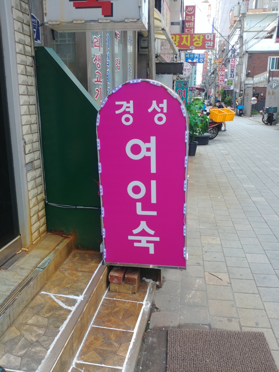 경성여인숙 이미지