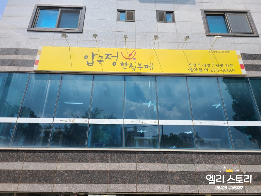 압구정한식부페 이미지