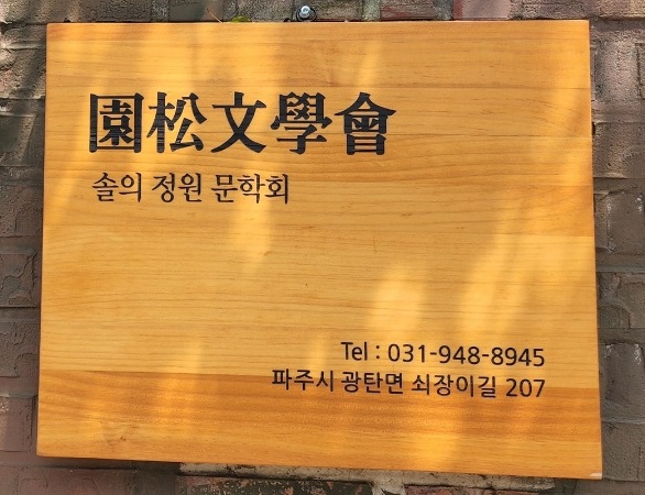 원송문학회 이미지