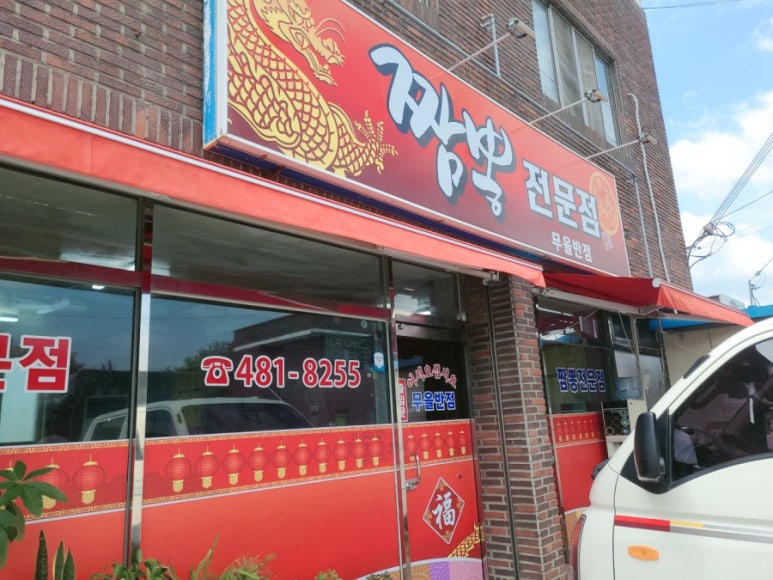 무을반점 이미지