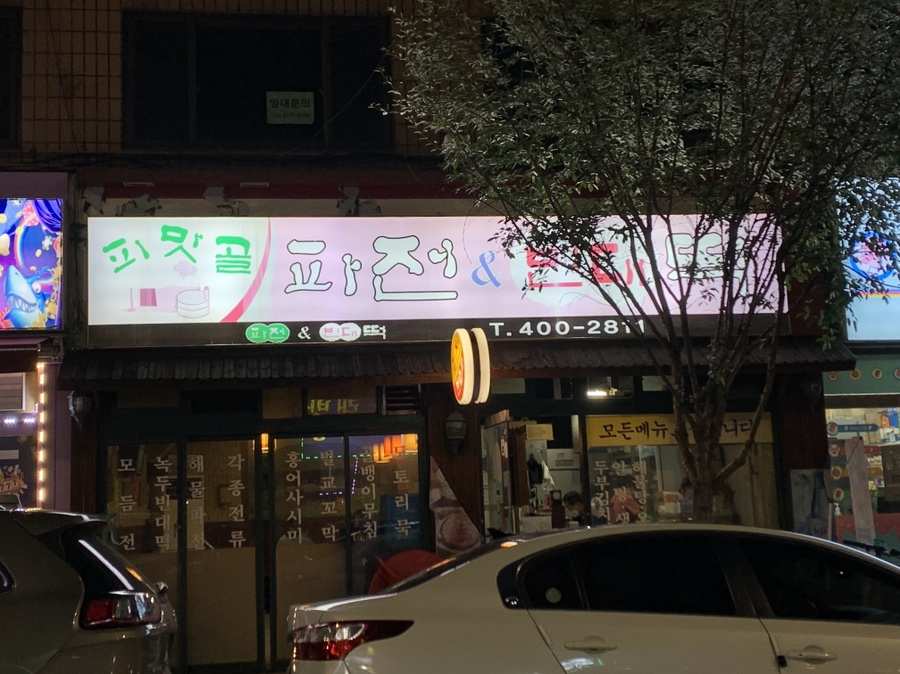피맛골 파전&빈대떡 이미지