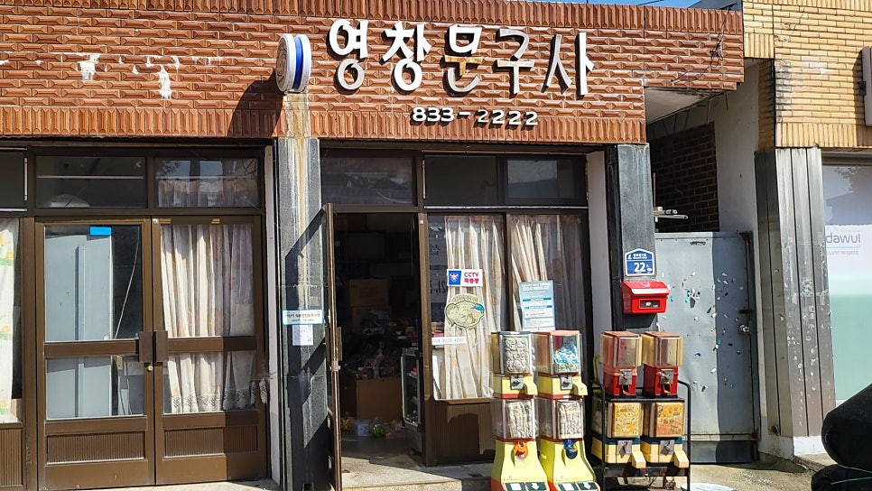 영창문구사앞 이미지