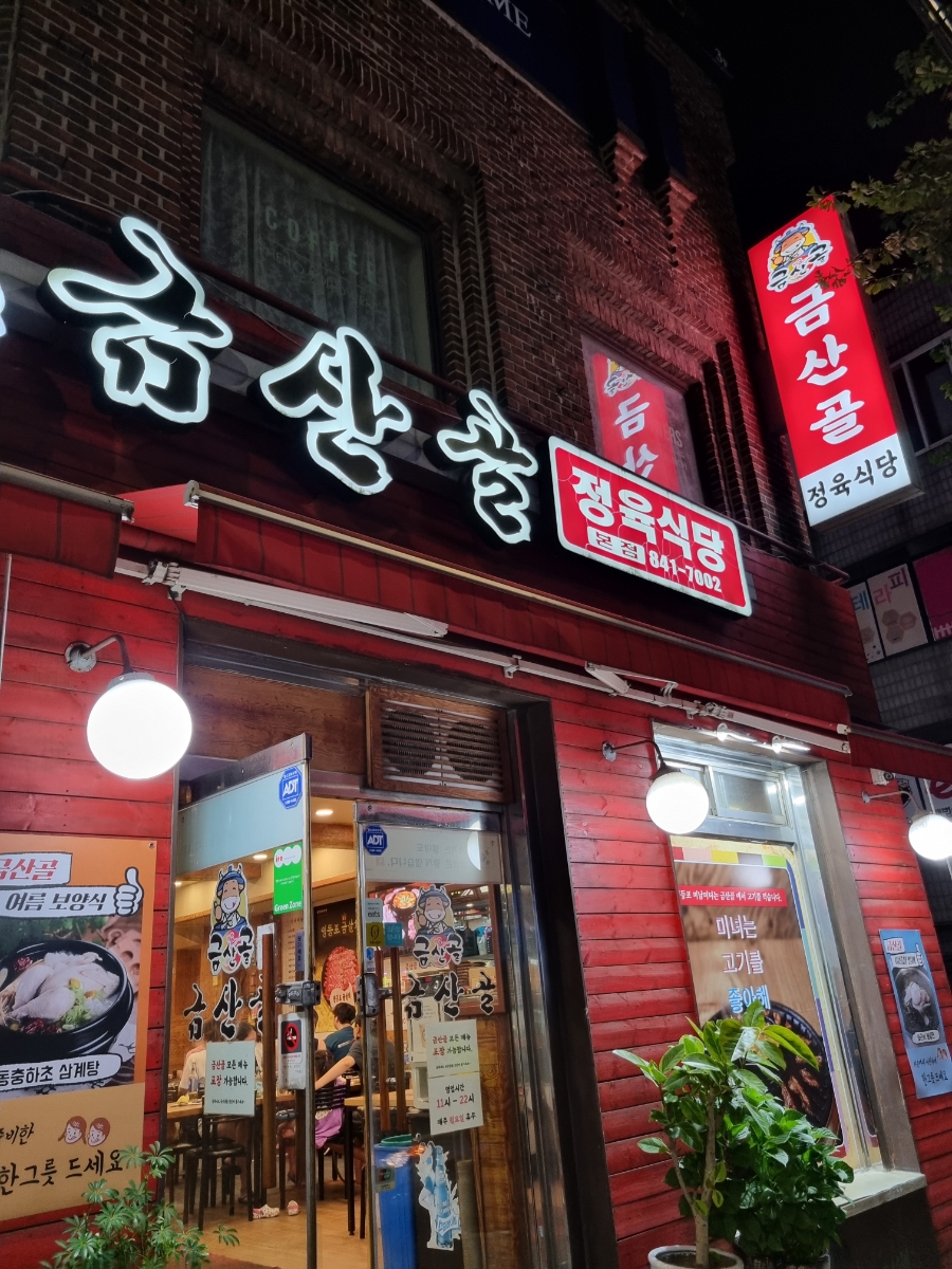 금산골정육식당 이미지