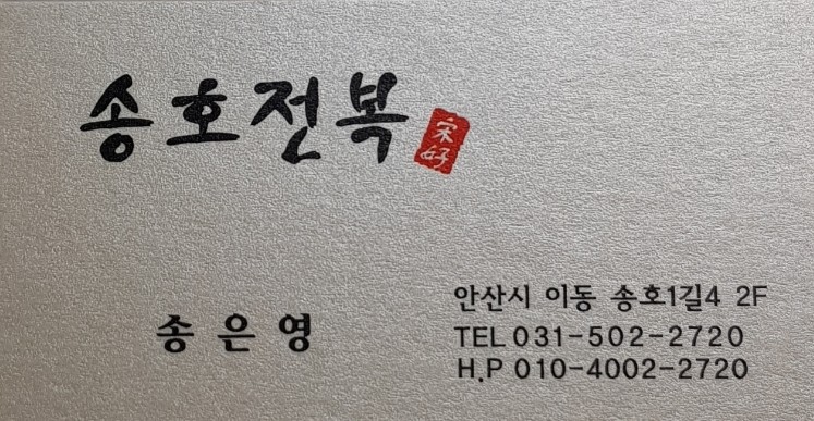 송호전복 이미지