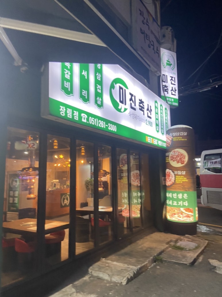 미진축산장림점 이미지