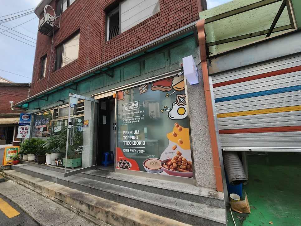 삼첩분식 석관점 이미지