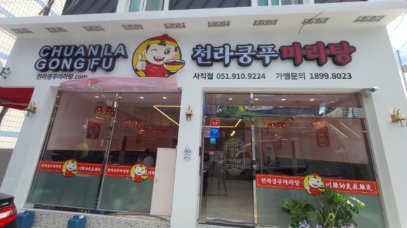 천라쿵푸마라탕 이미지