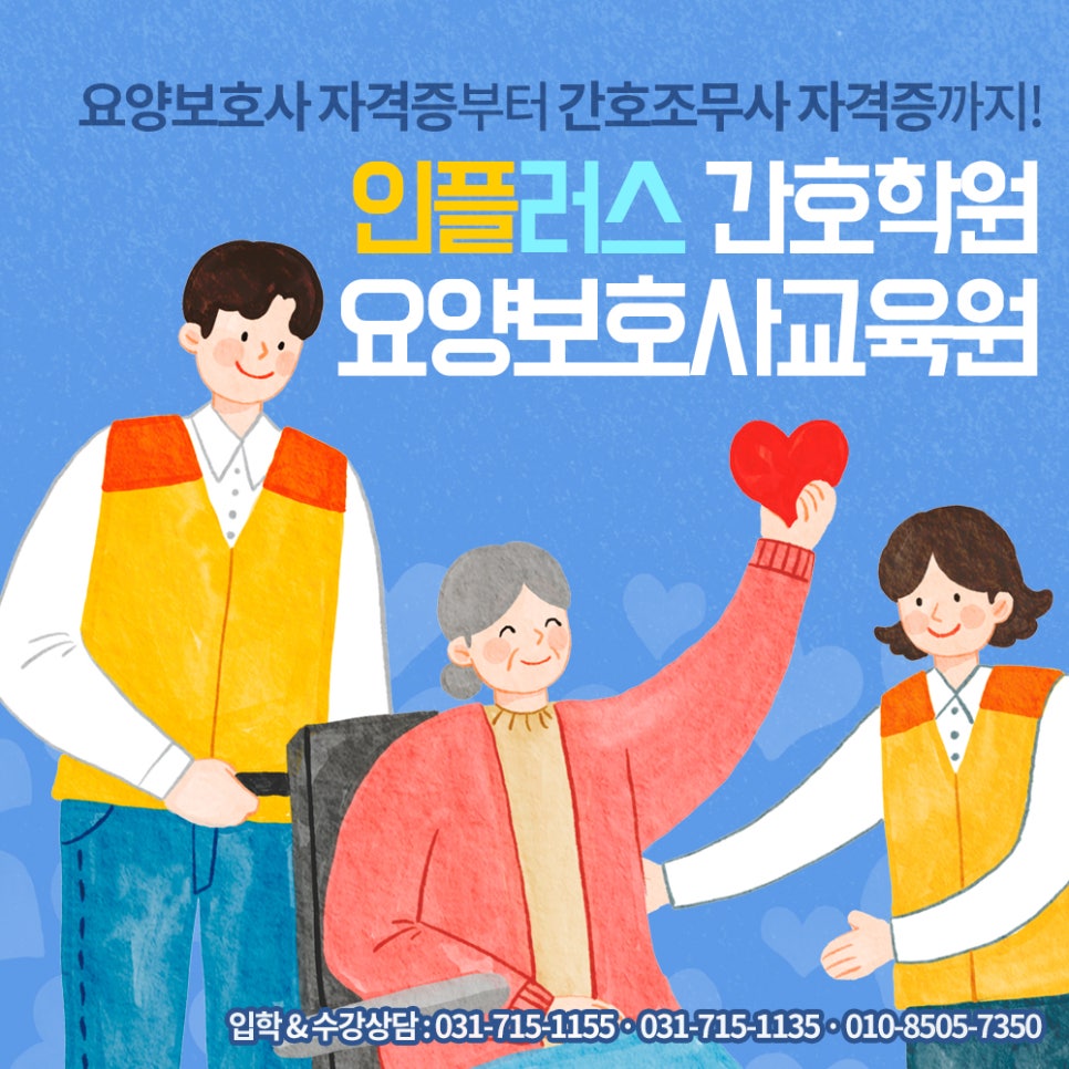 인플러스요양보호사교육원 이미지