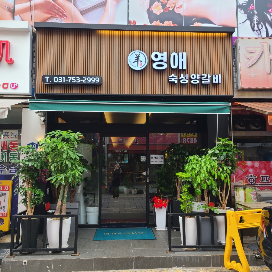 영애숙성양갈비 이미지