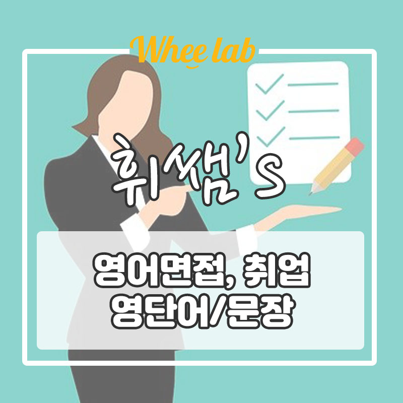 [알아두면 좋은 영어 문장] 영어 면접 취업 영단어(박재휘 영어)