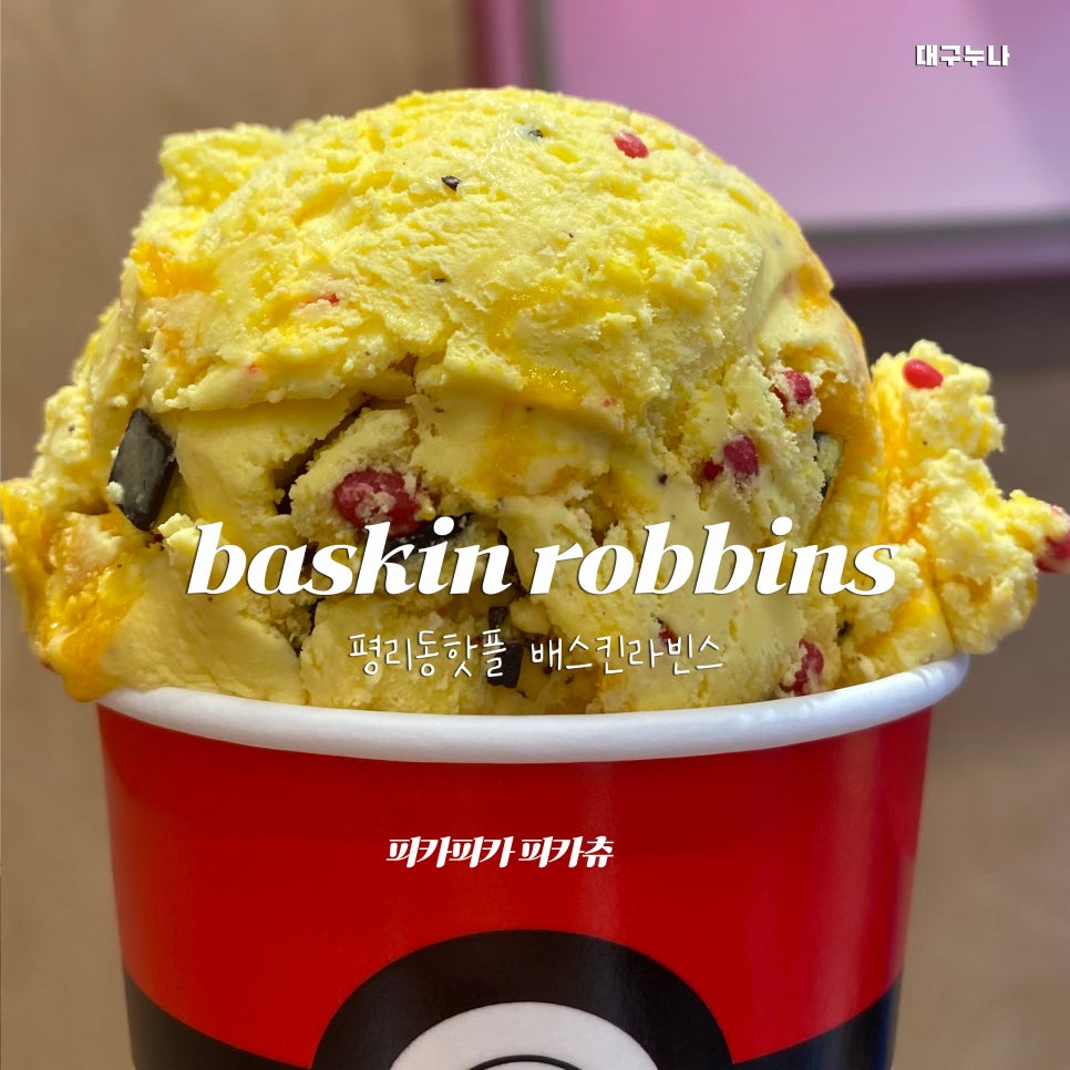 배스킨라빈스대구평리롯데 이미지