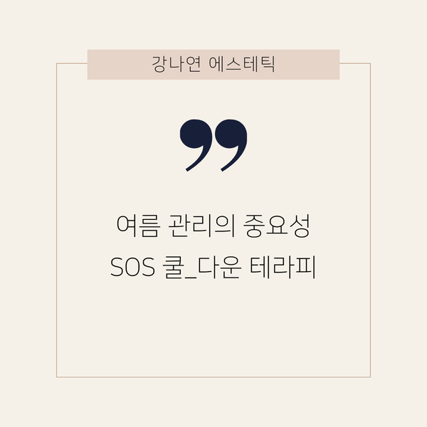쿨테라피 이미지