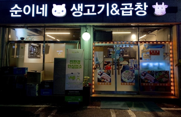 순이네생고기&곱창 이미지