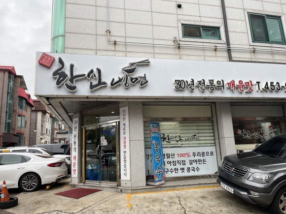 한신냉면 이미지