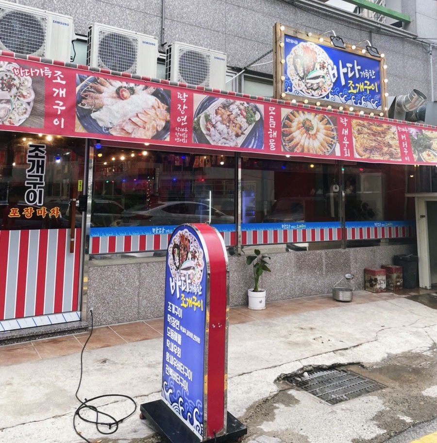 바다가득한거제조개구이 이미지