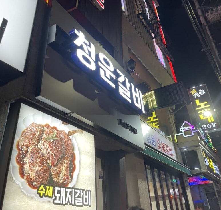 청운갈비 이미지