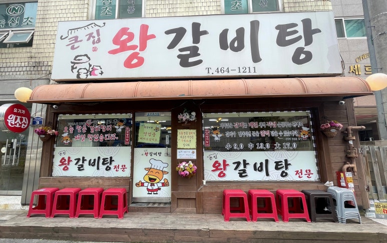큰집왕갈비탕 이미지