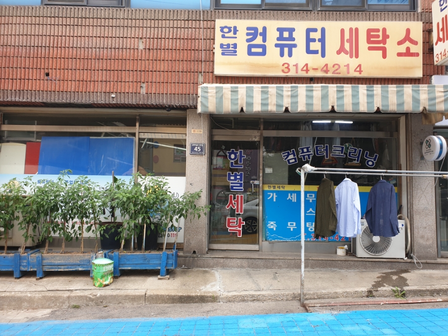 한별세탁소 이미지