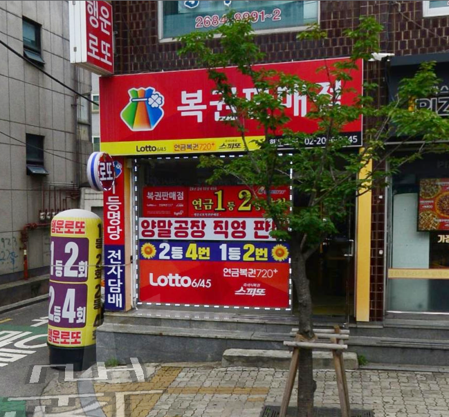 행운로또복권판매점 이미지
