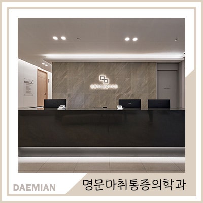 명문마취통증의학과 이미지