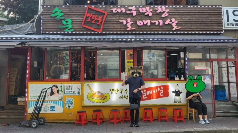 손문연탄불대구막창 이미지