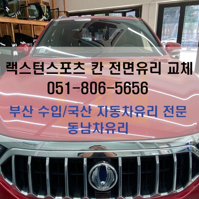 동남차유리 이미지