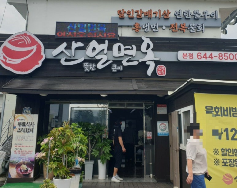 산얼면옥 이미지