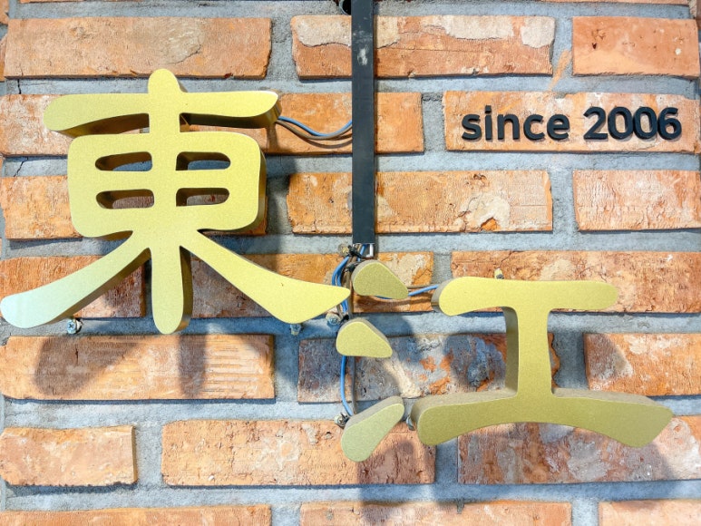 동강중화요리 이미지