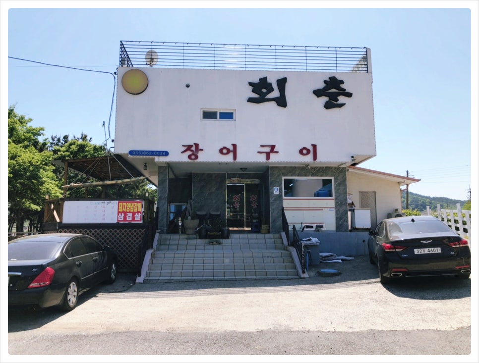 회춘장어구이 이미지