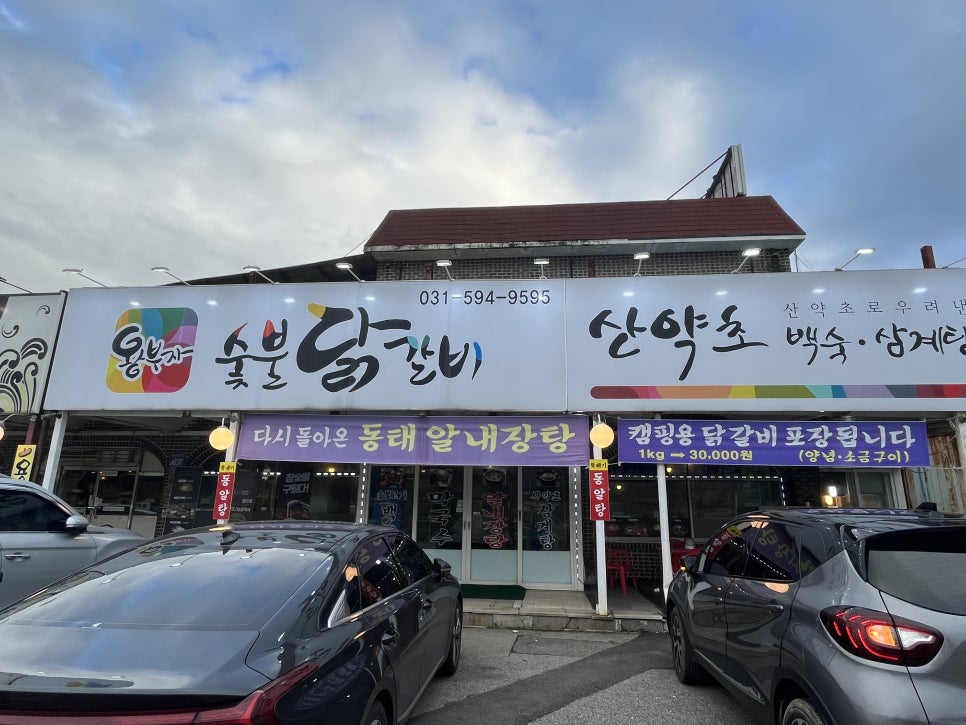 왕부자숯불닭갈비 이미지