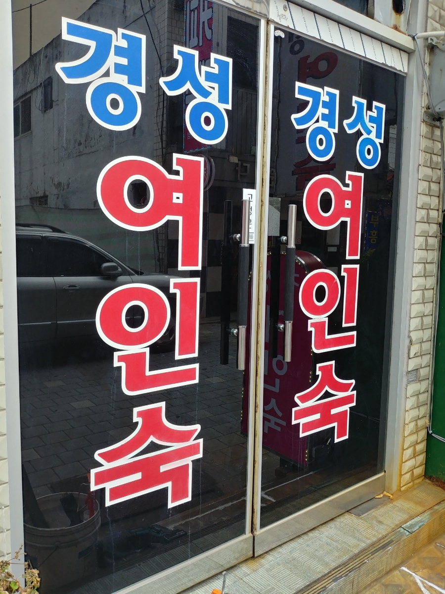 경성여인숙 이미지
