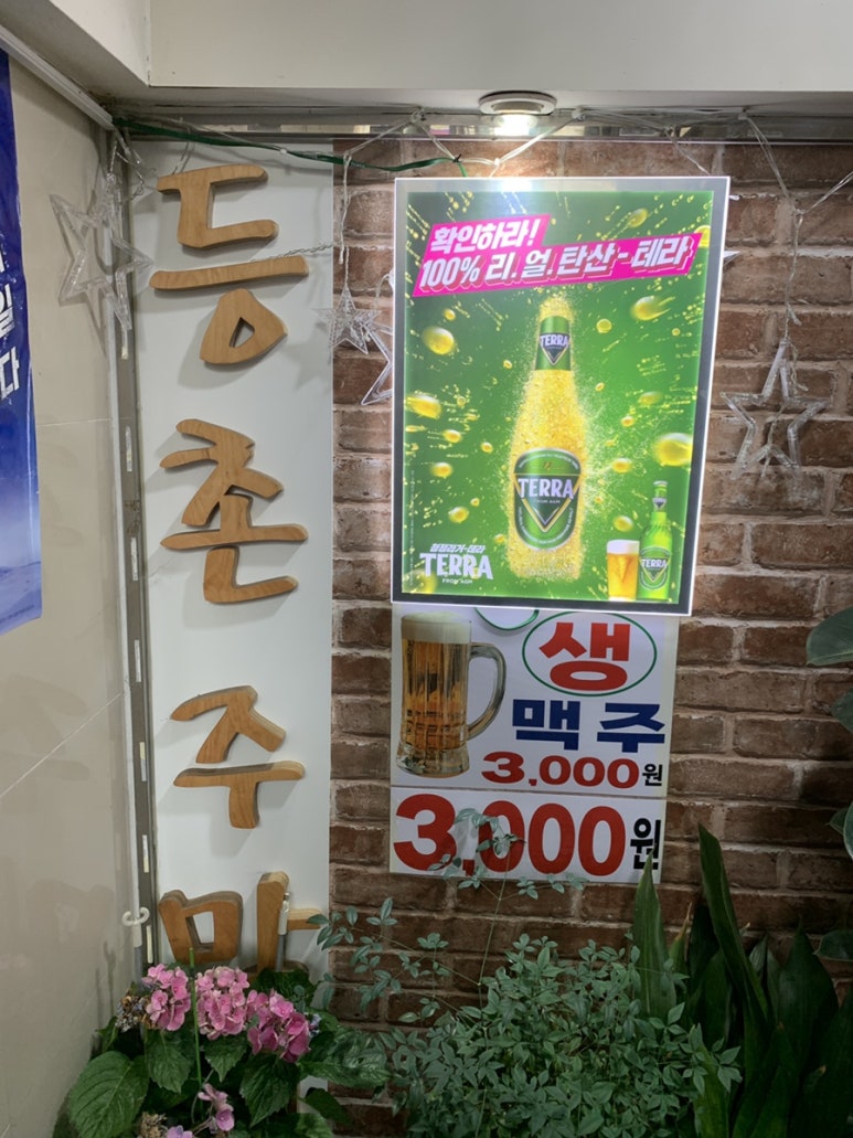 등촌주막집 이미지