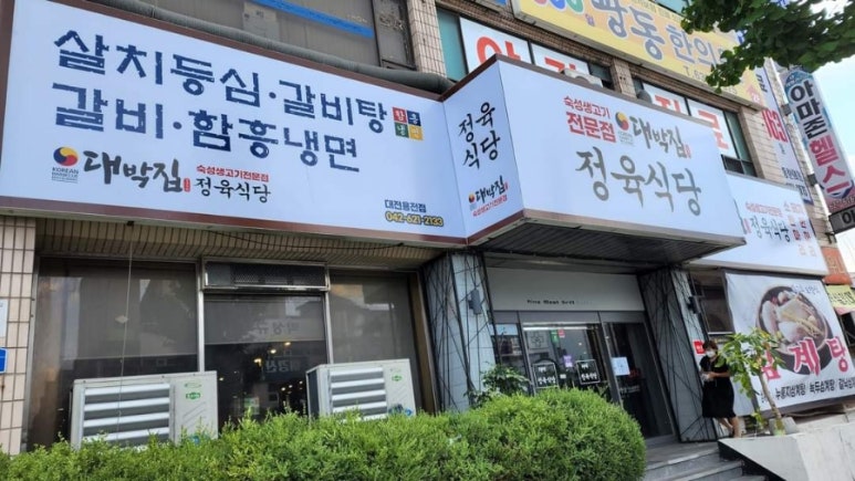 정육식당대박한우집 이미지