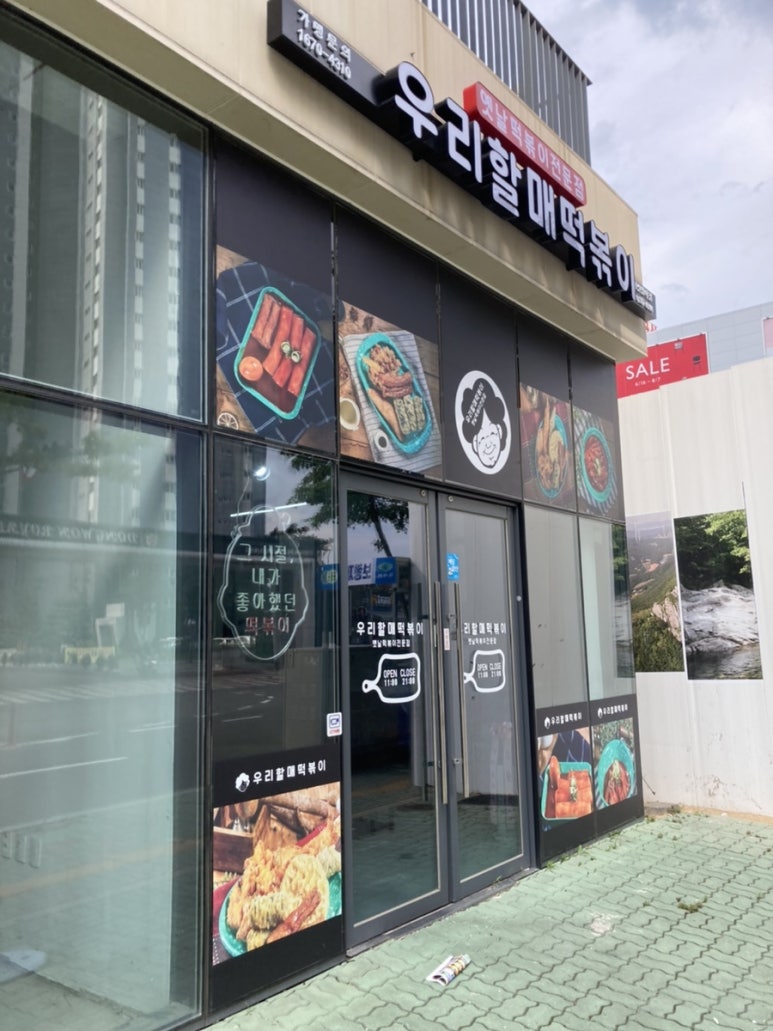 우리할매떡볶이 양산범어점 이미지