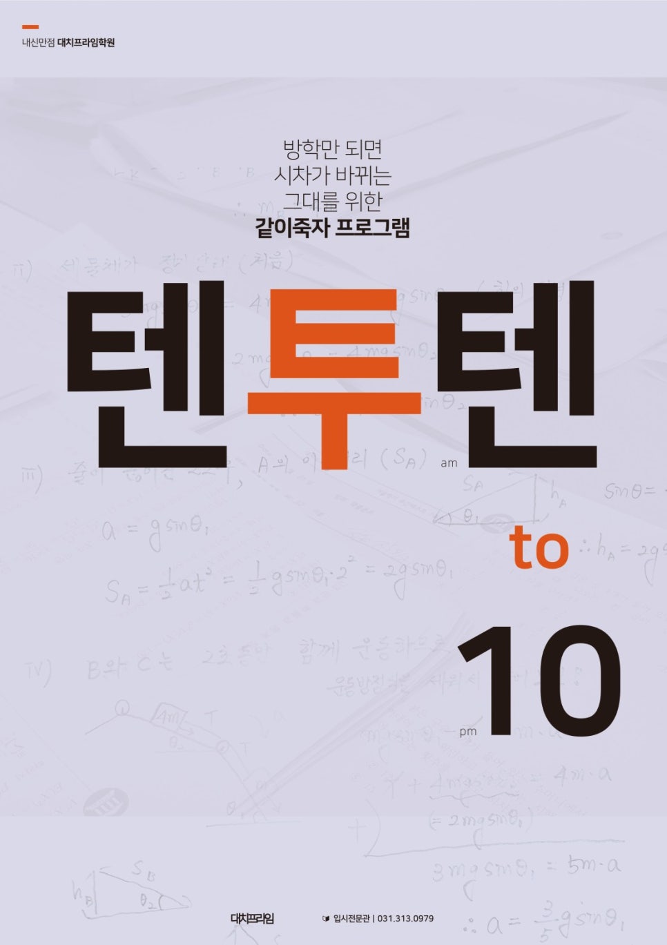 텐투텐프라임학원 이미지