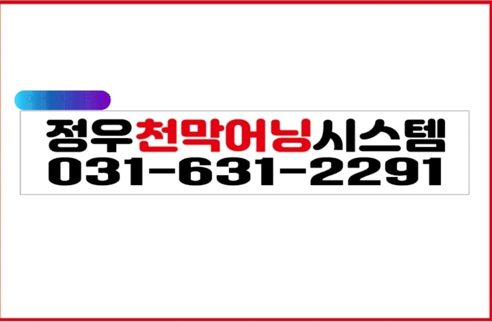 정우천막어닝시스템 이미지