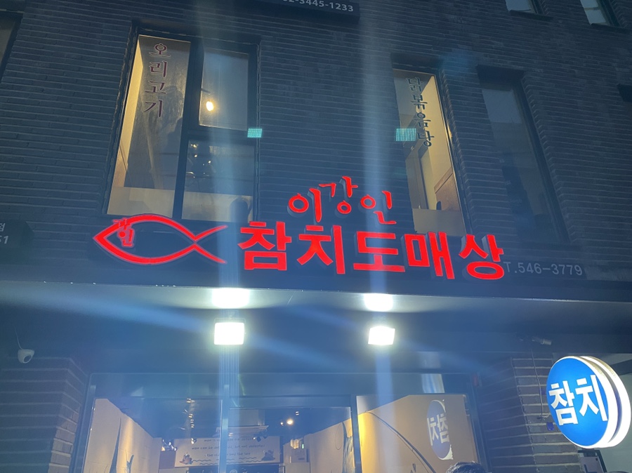 이강인참치도매상 이미지