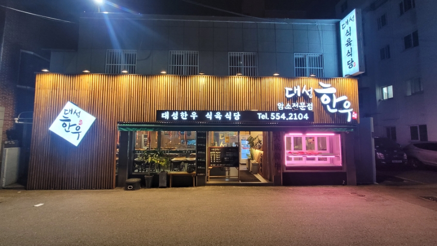 대성한우암소식육식당 이미지
