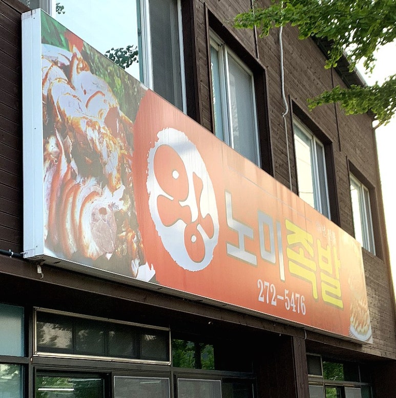 왕노미족발 이미지