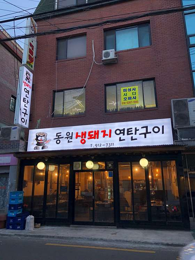 동덕연탄 이미지