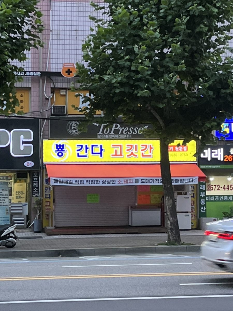 뿅간다고깃간 이미지