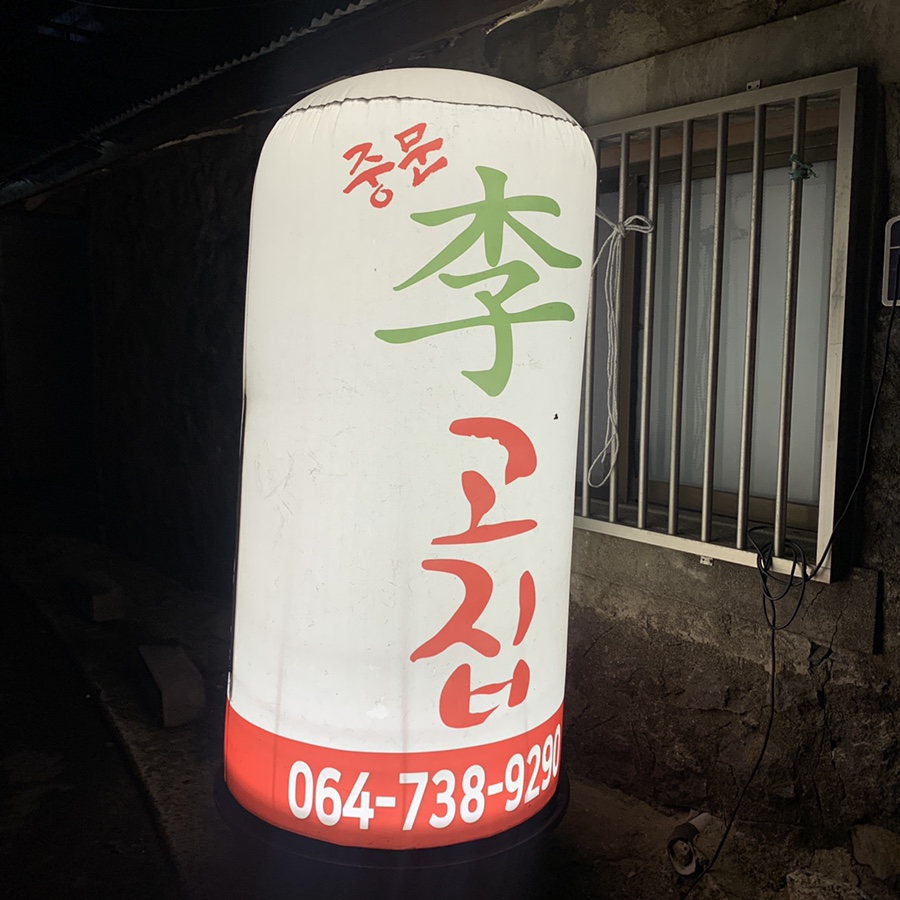 중문이고집 이미지