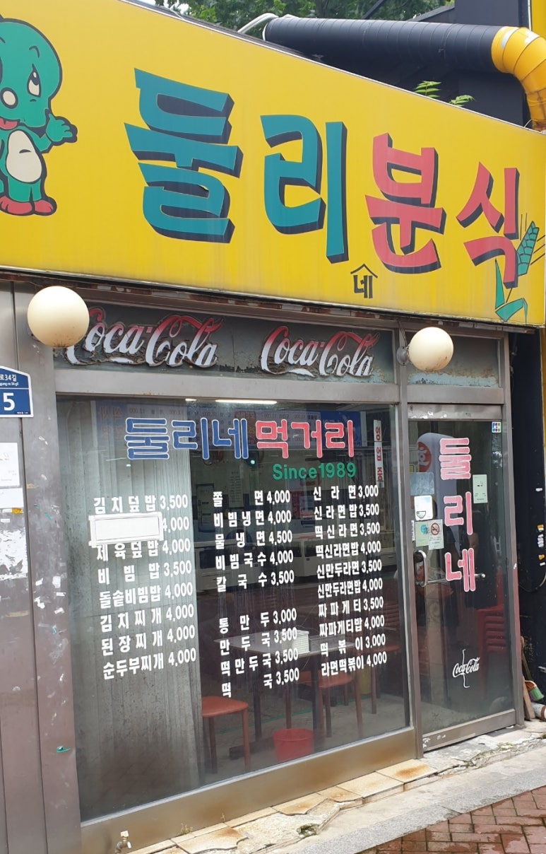 둘리분식 이미지