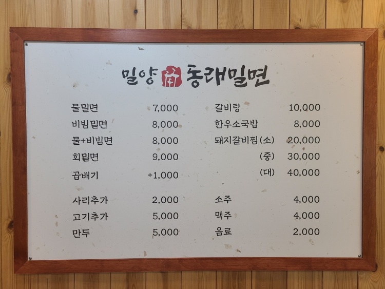 밀양동래밀면 이미지