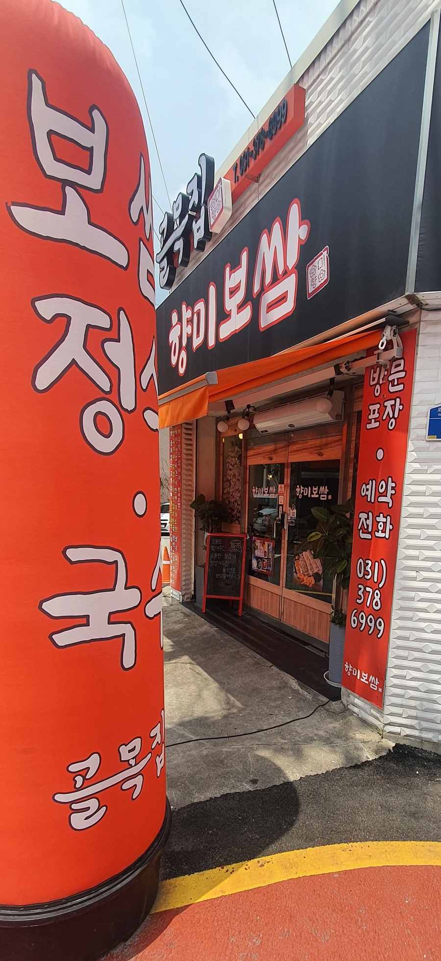 골목집향미보쌈 이미지